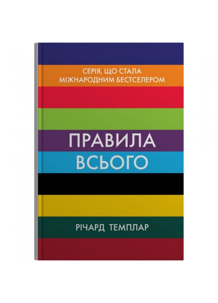 Правила всього. Темплар Р. 978-966-948-841-1