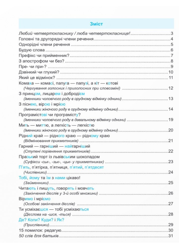 Тренувальник з української мови 4 кл. / Пашковська І. П. / ПІП