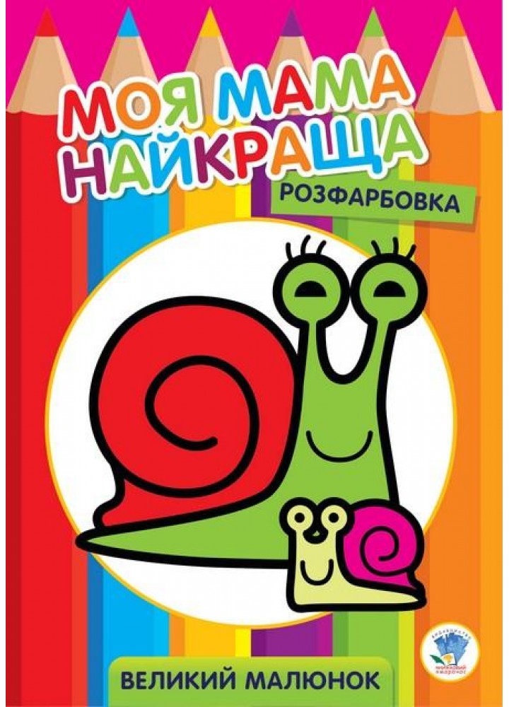 Розфарбовка МОЯ МАМА НАЙКРАЩА. Великий малюнок РАВЛИКИ - КНИЖКОВИЙ ХМАРОЧОС (122257)