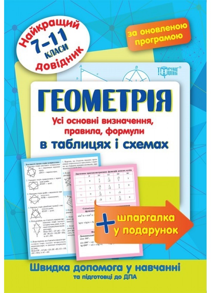 Найкращий довідник Геометрія в таблицях і схемах. 7-11 класи - Лебеденко Н.С. - Торсінг (103697)