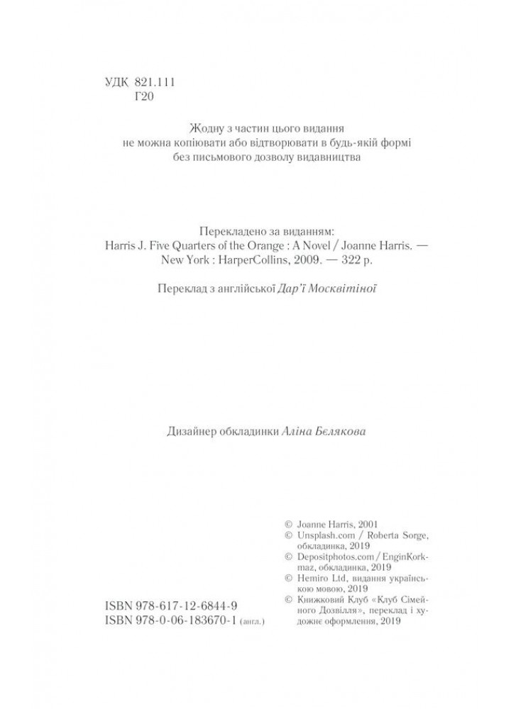 П’ять четвертинок апельсина. Гарріс Дж. - Гарріс Дж. - КСД (118160)
