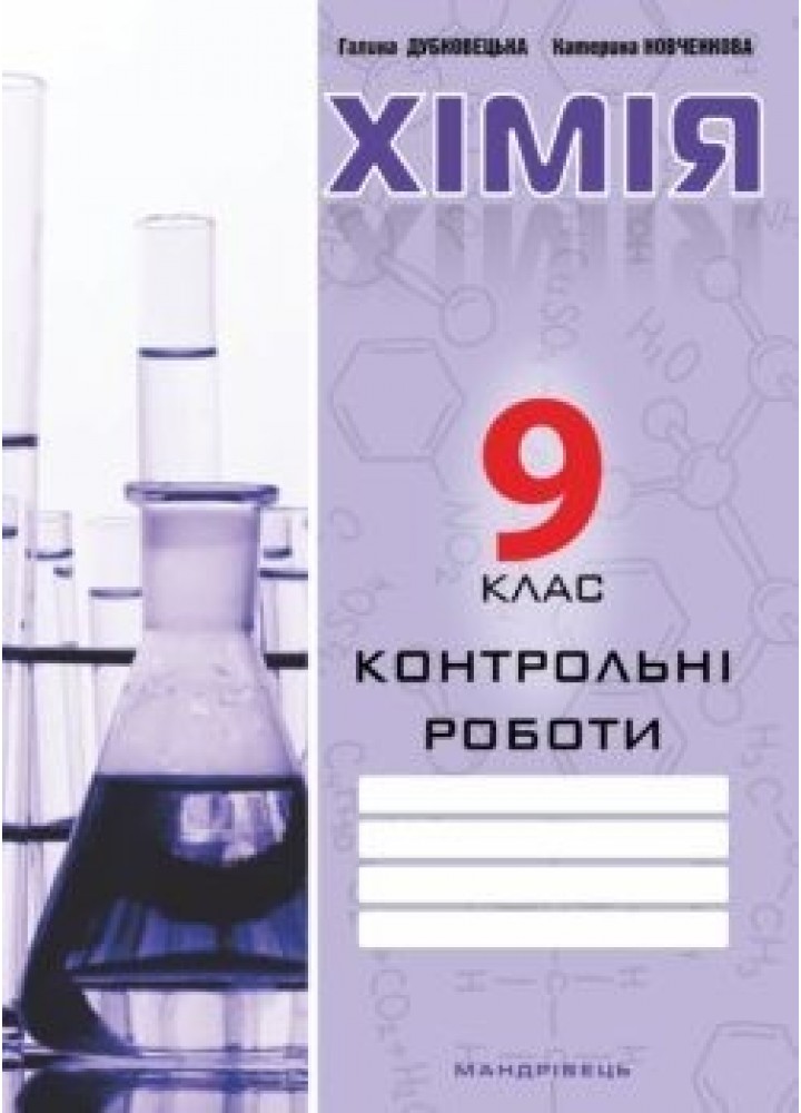 Хімія, 9 кл., Зошит для контрольних робіт - Дубковецька Г.М. - Мандрівець (103447)