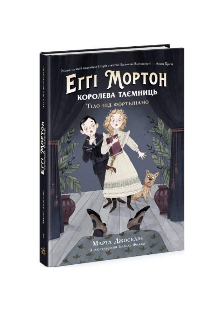Еггі Мортон. Королева таємниць. Тіло під фортепіано. Книга 1. Джоселін М. 9786170971685