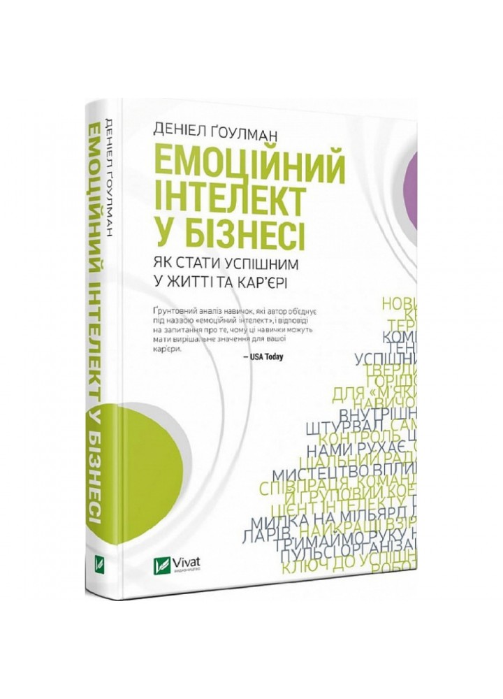 Емоційний інтелект у бізнесі. Гоулман Д. 9789669822222