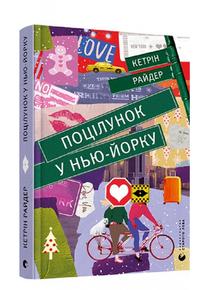 Поцілунок у Нью-Йорку - Кетрін Райдер - ВСЛ (119853)