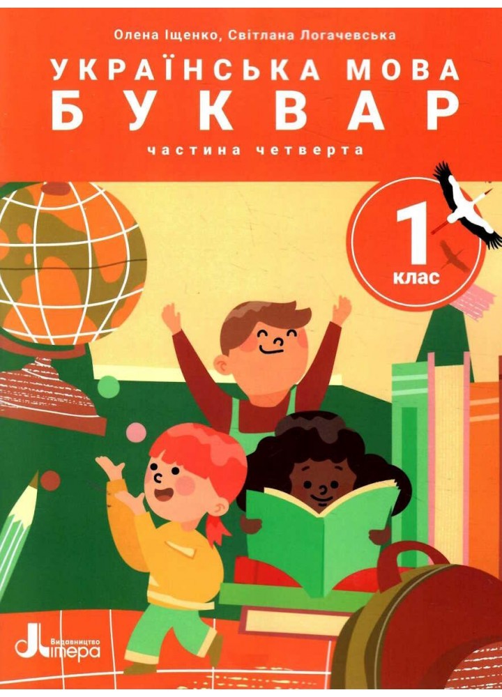 Українська мова. 1 клас Буквар. Навч.посібник у 6-ти частинах. Частина 4 - Іщенко О.Л. - ЛІТЕРА