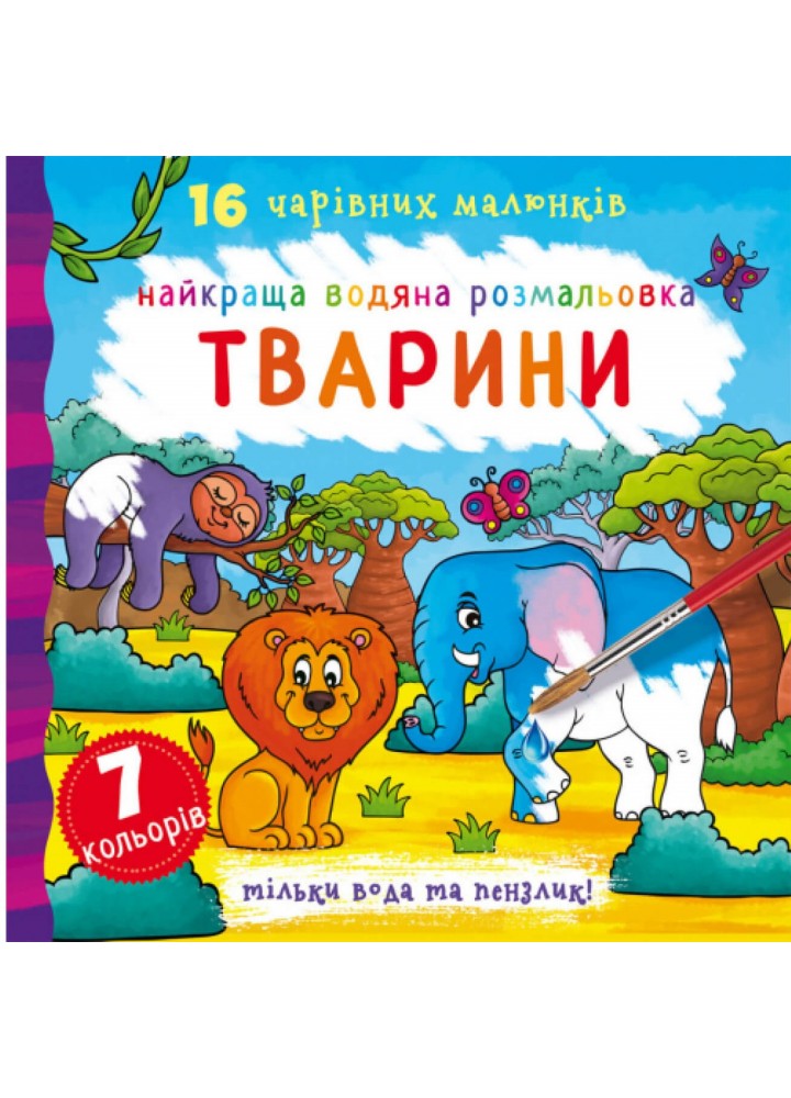Найкраща водяна розмальовка. Тварини / КРИСТАЛ БУК