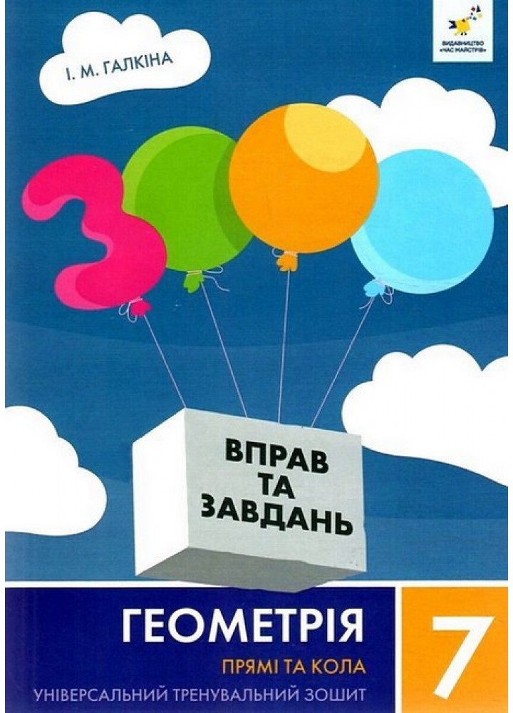 3000 вправ Геометрія, 7 кл., Прямі та кола, Універсальний тренувальний зощит - ЧАС МАЙСТРІВ