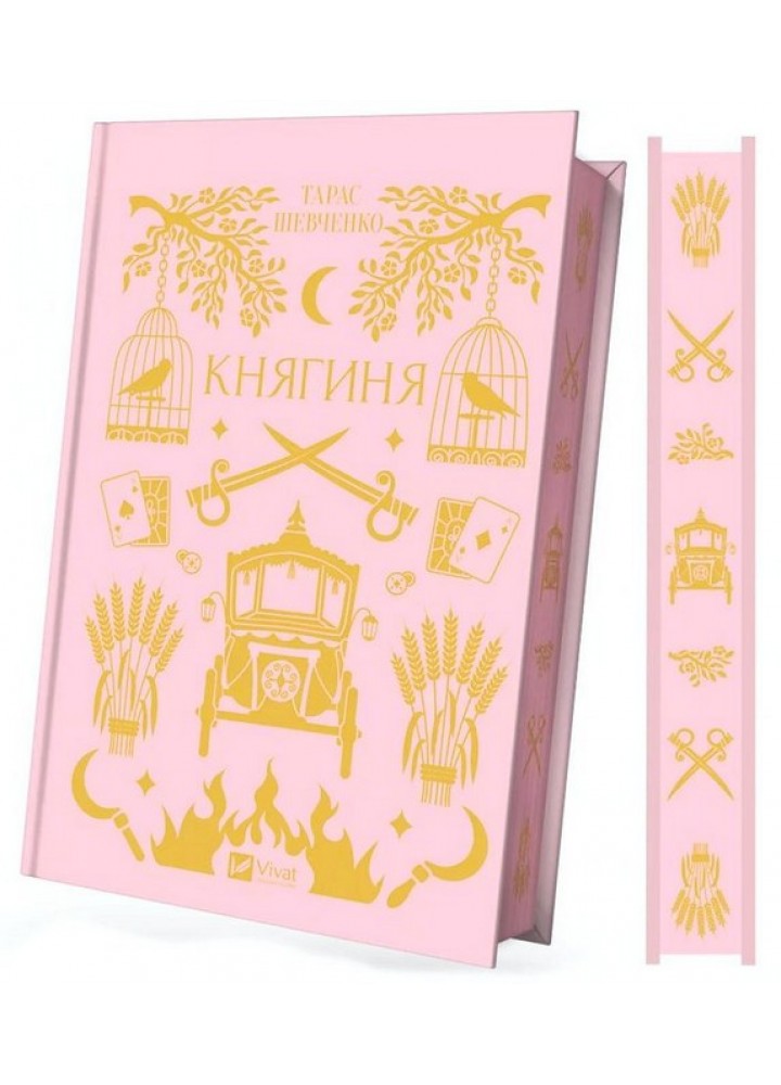 Княгиня / Боронь Олександр / ВІВАТ