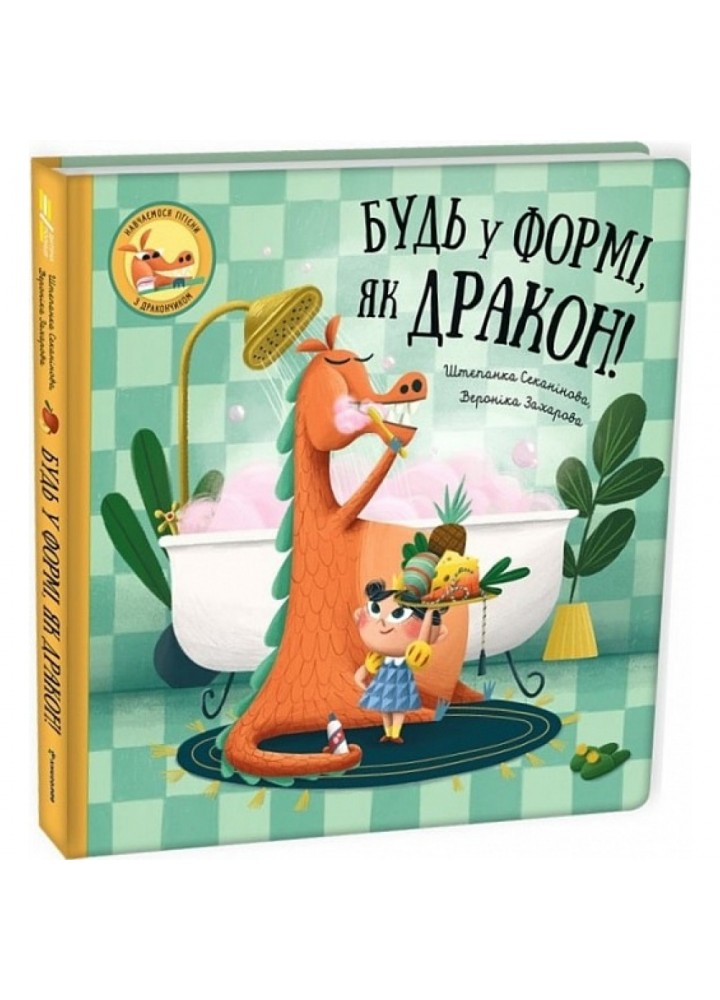 Будь у формі, як дракон! Секанінова Ш. 9786178012182