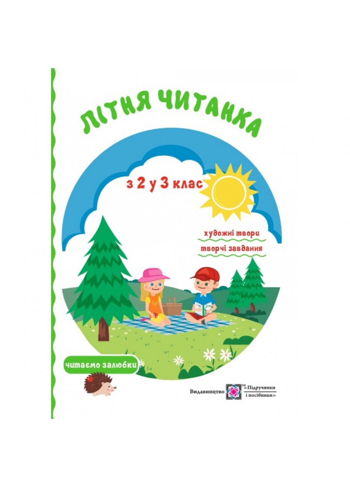 Літня читанка майбутнього третьокласника. Вознюк Л. 9789660726512