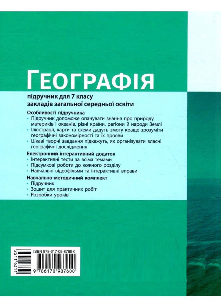 Географія, 7 кл. НУШ, Підручник - Довгань Г. Д. - РАНОК (125454)