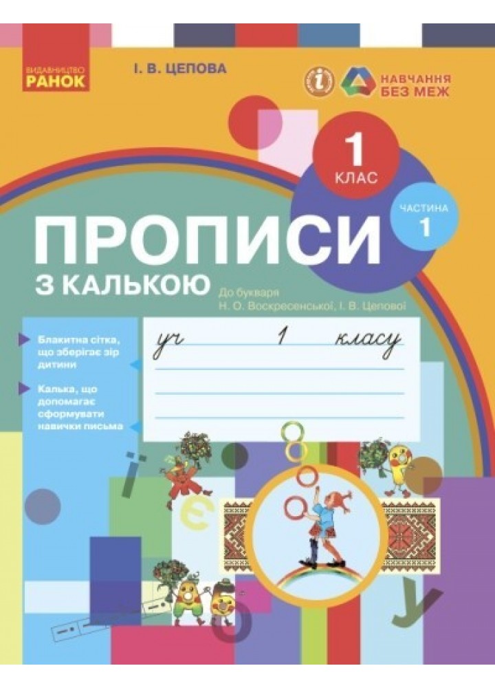 Українська мова НУШ, 1 кл., Прописи з калькою у 2-х ч. (до букв. Воскресенської, Цепової), Ч.1 - Ранок (105544)