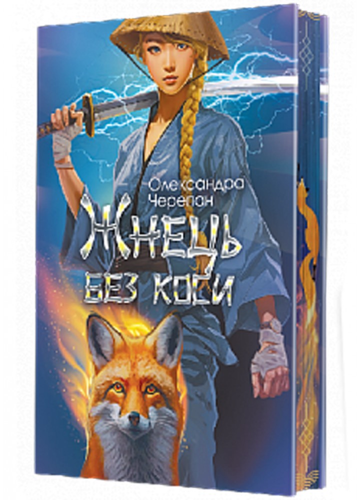 Жнець без коси / Черепан О. / БОГДАН