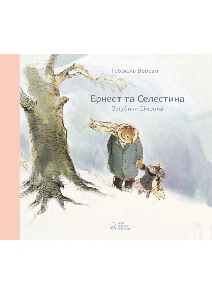 Ернест та Селестина. Загубили Сімеона. Венсан Г. 9786177537600