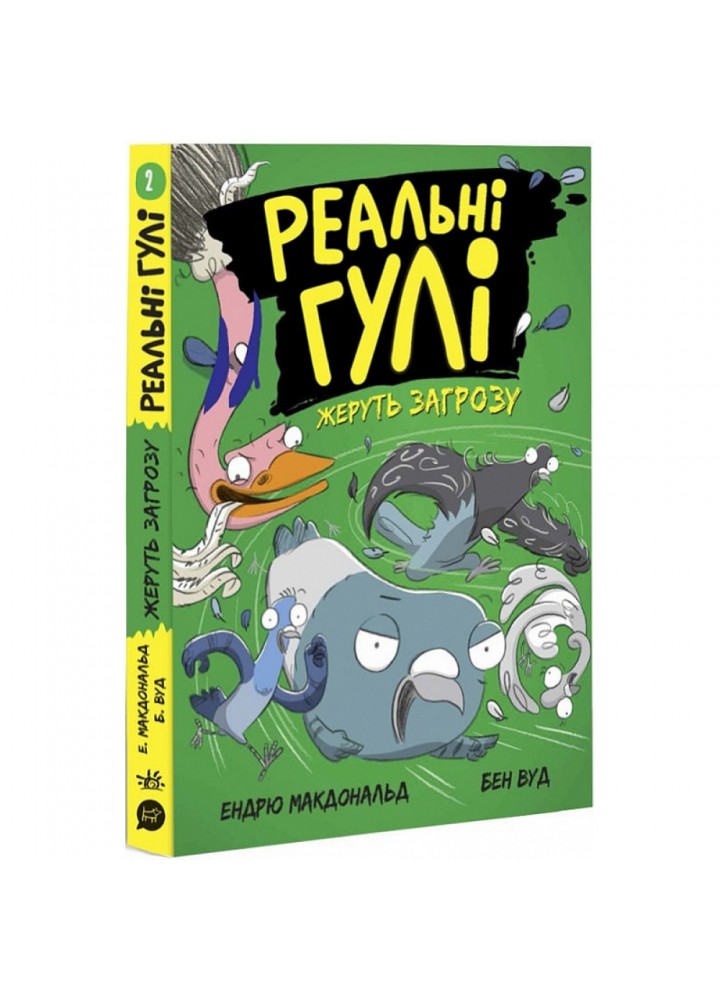 Реальні гулі жеруть загрозу. Книга 2. Макдональд Е. 9786170970763