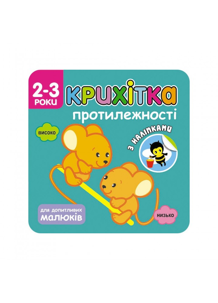 Крихітка. 2+ Протилежності. 44 наліпки. 9786177312825