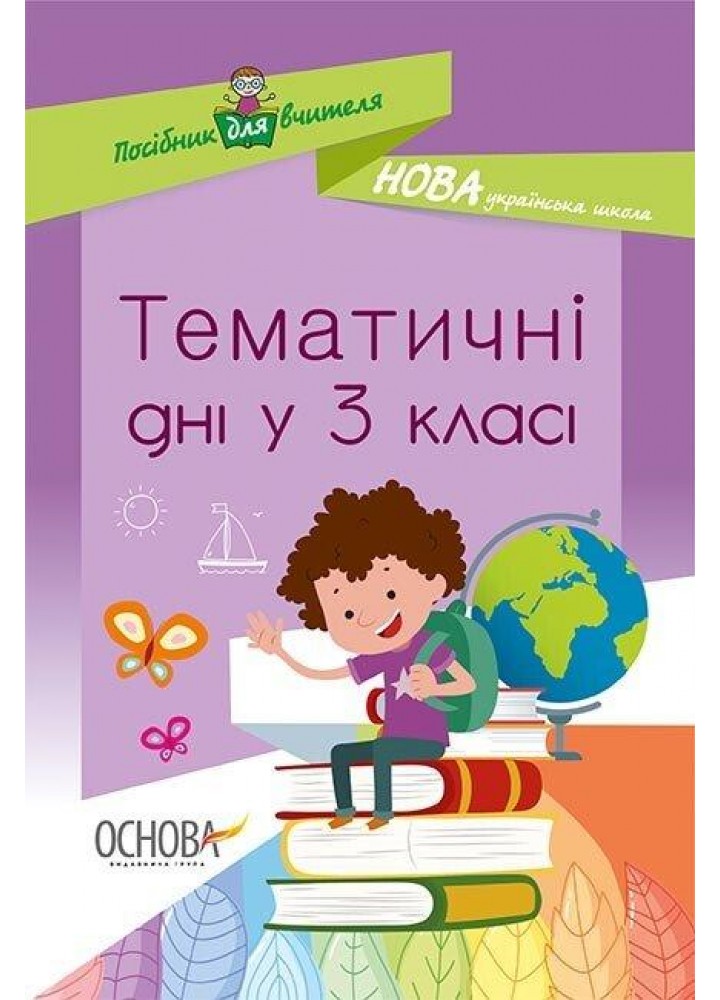Тематичні дні у 3 класі. І семестр - ОСНОВА (125114)