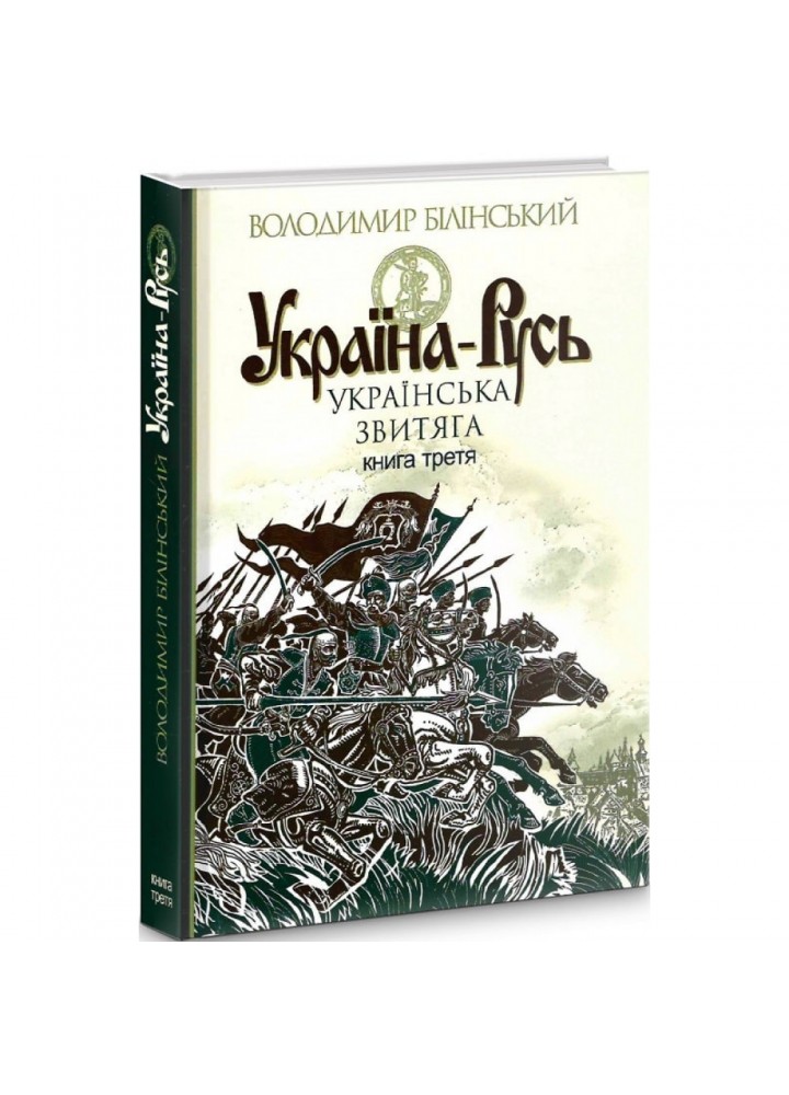 Україна-Русь. Книга третя. Українська звитяга. Білінський В. 978-966-10-4534-6
