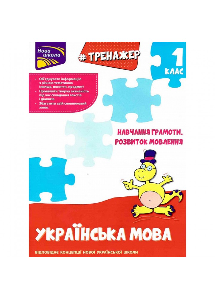 НУШ 1 клас. Українська мова. Тренажер. Навчання грамоти. Розвиток мовлення. Квартник Т. 9786177385621