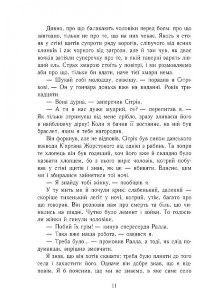 Пісня меча. Книга 4. Саксонські хроніки - Корнвелл Б. - РАНОК