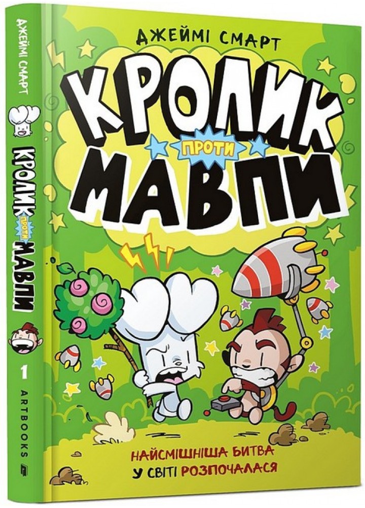 Кролик проти Мавпи / Смарт Джеймі / АРТБУКС