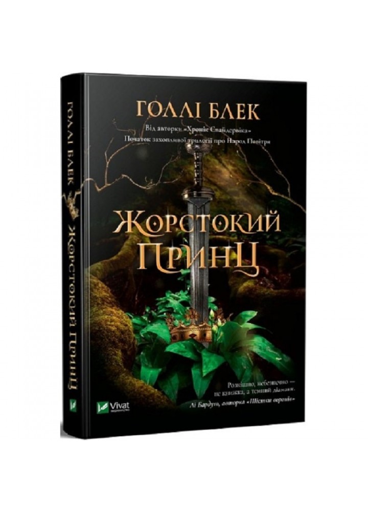 Жорстокий принц. Книга 1. Блек Г. 9789669820631