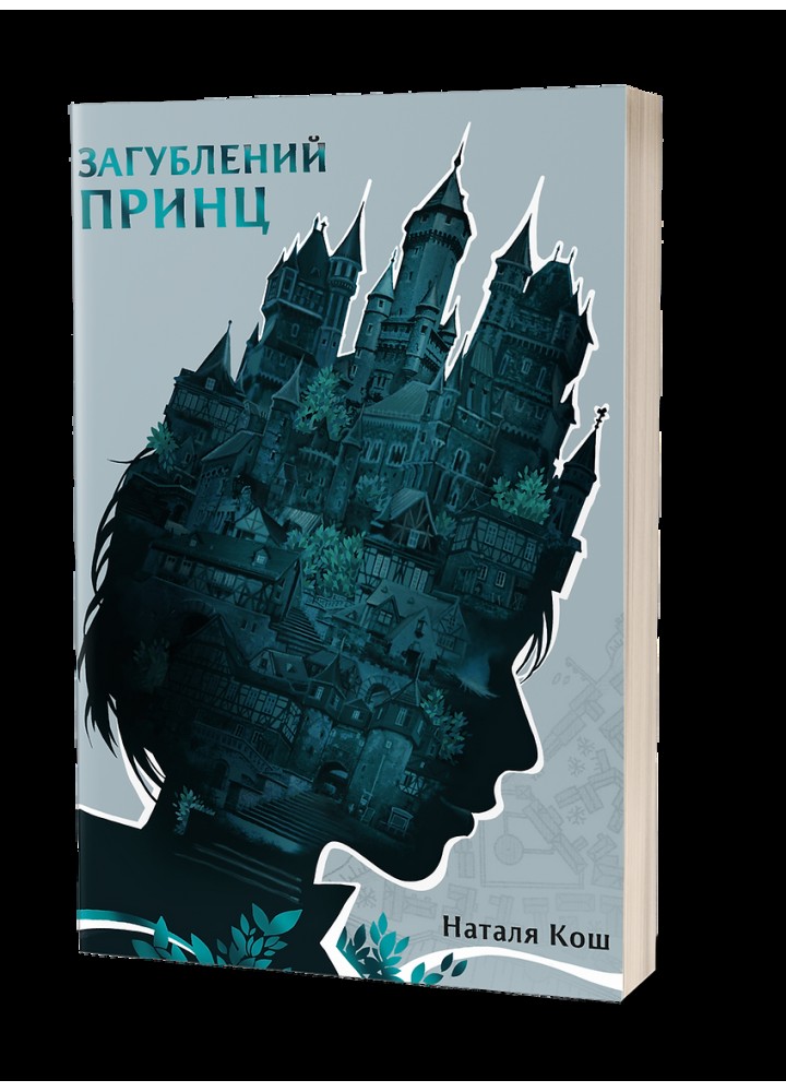 Загублений принц / Кош Наталя / ВІХОЛА
