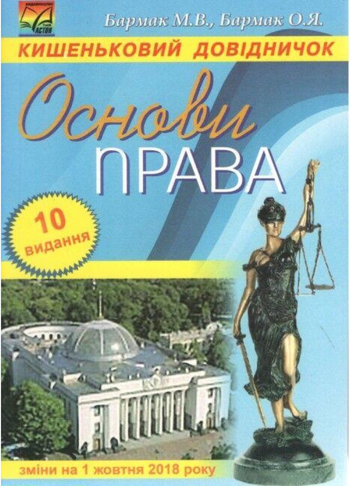 Основи права. Кишеньковий довідничок (10-е вид.) / Бармак М.В. / АСТОН