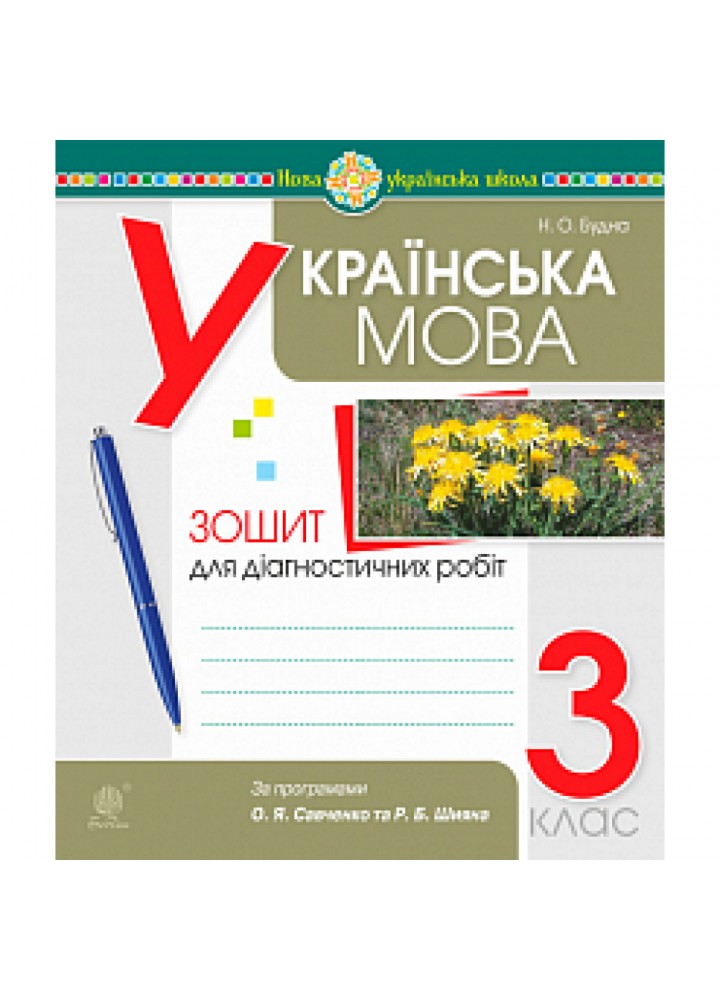 НУШ 3 клас. Українська мова. Діагностичні роботи (за програмами О.Савченко та Р.Шияна). Будна Н.О. 978-966-10-6583-2
