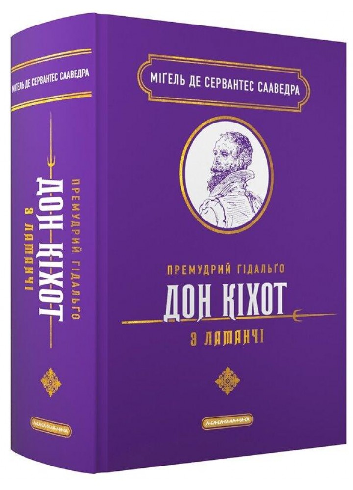 Премудрий гідальґо Дон Кіхот з Ламанчі / Міґель де Сервантес Сааведра / А-БА-БА-ГА-ЛА-МА-ГА