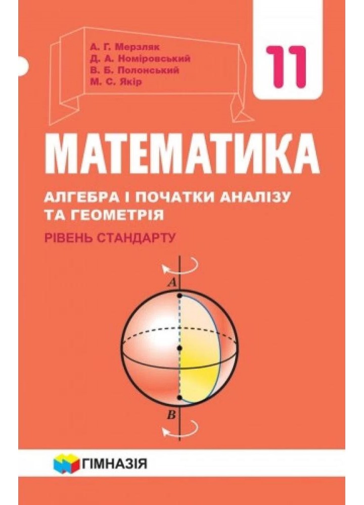 Математика (алгебра і початки аналізу та геометрія), 11 кл., Підручник (рівень стандарту) - Мерзляк А.Г. - Гімназія (107219)