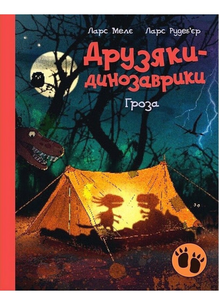 Друзяки-динозаврики. Гроза / Мелє Л. / РАНОК