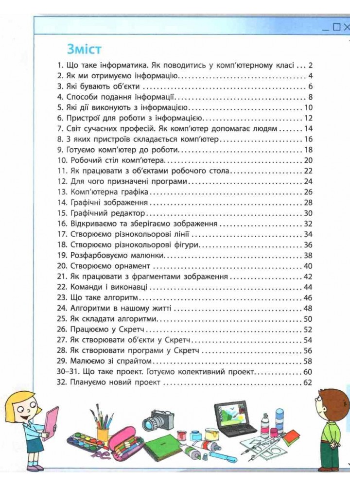 Інформатика НУШ, 2 кл., Робочий зошит - Корнієнко М.М. - РАНОК - ISBN 978-617-09-5799-3 Т530244У (107542)