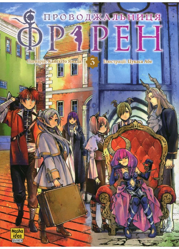 Проводжальниця Фрірен. Том 3. / Канехіто Ямада / NASHA IDEA