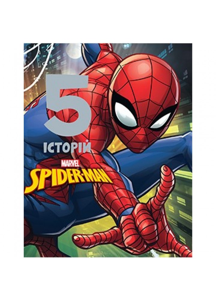 Spider-man. 5 історій. Подарункова книга. 9789669439178