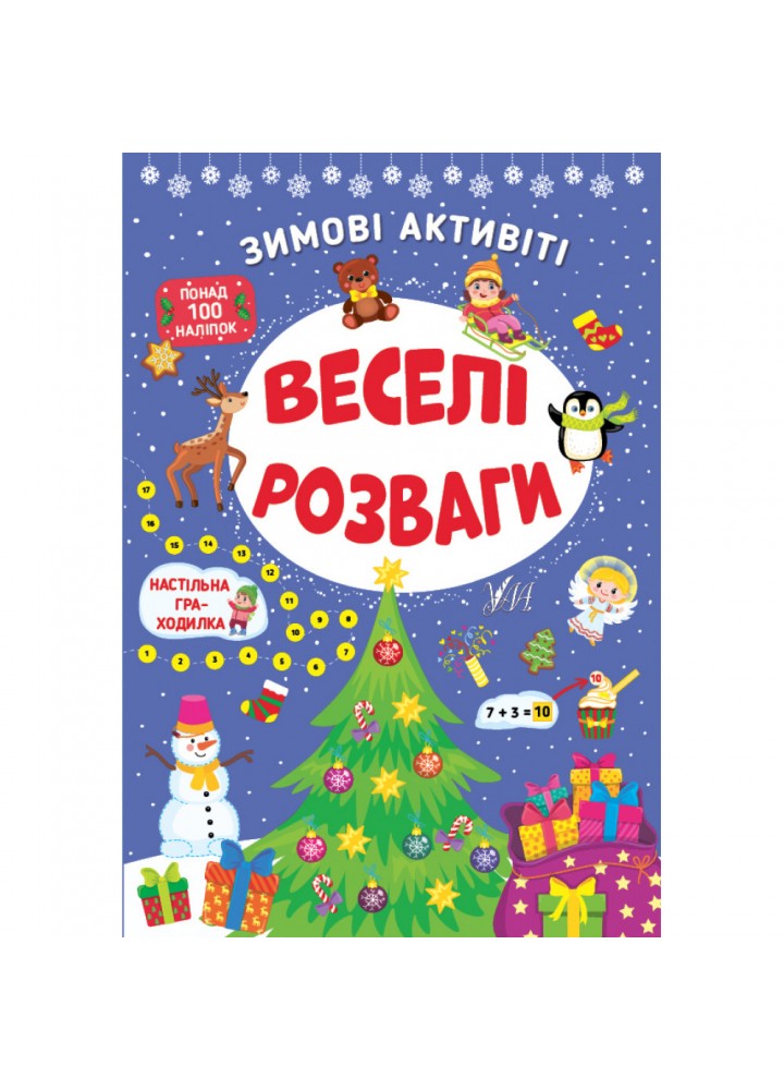 Зимові активіті — Веселі розваги. Сікора Ю.О. 978-617-544-225-8