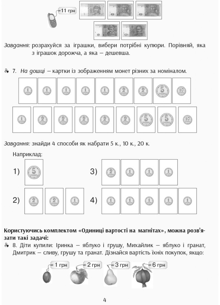 Картки на магнітах. Математика 1-4 кл. Грошові одиниці на магнiтах - РАНОК