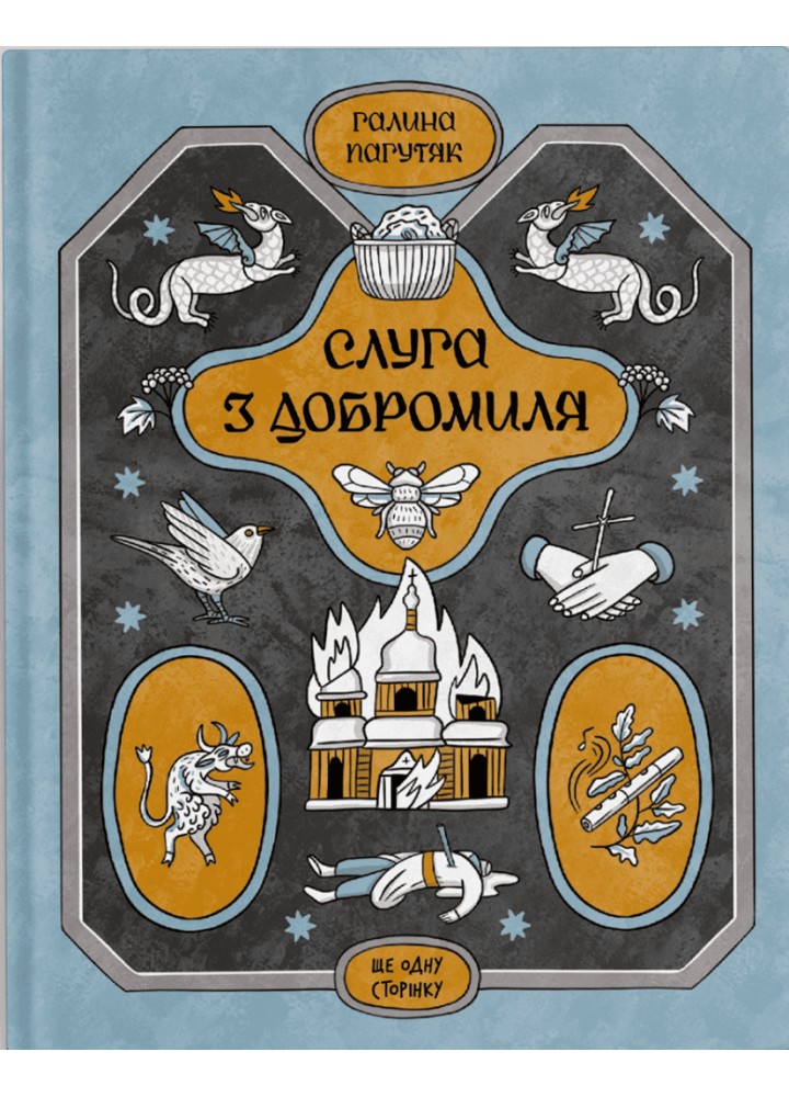 Слуга з Добромиля - Пагутяк Г.- One more page