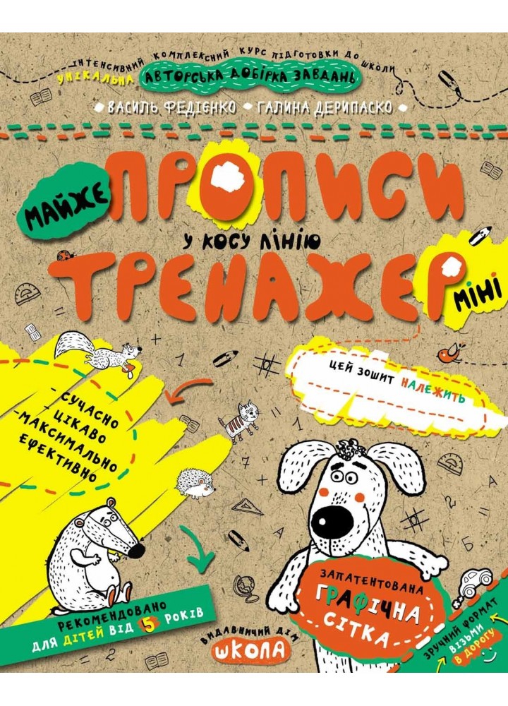 Тренажер-міні 5+. МАЙЖЕ прописи у косу лінію (міні). - Федієнко В.- Школа (106345)