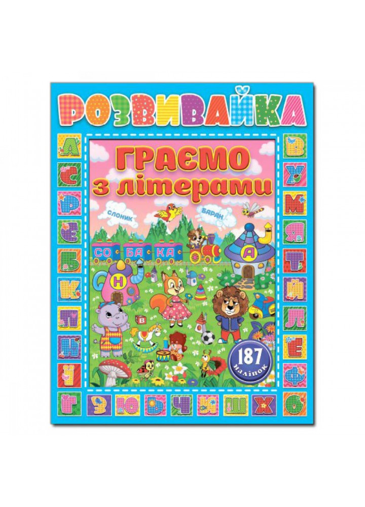 Розвивайка. Граємо з літерами. Синя. 9786175367285