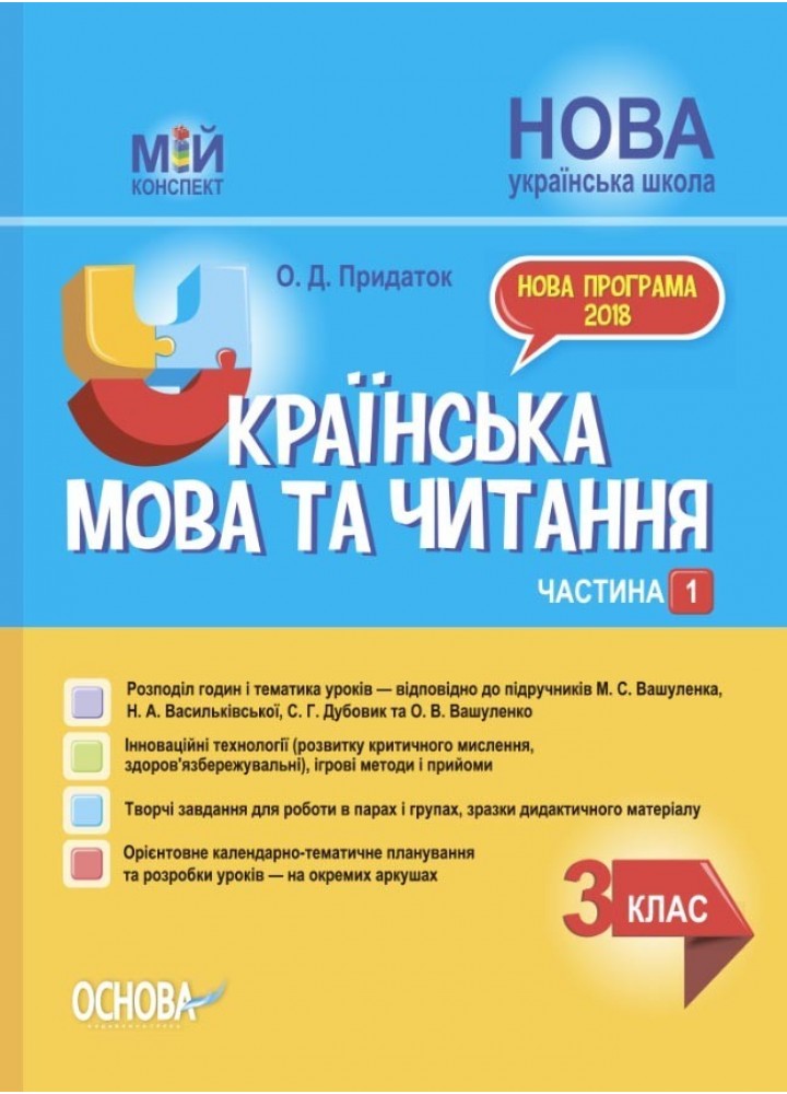 Мій конспект. Українська мова та читання. 3 кл. Ч.1 (за підручником Вашуленка) - Ранок (105659)