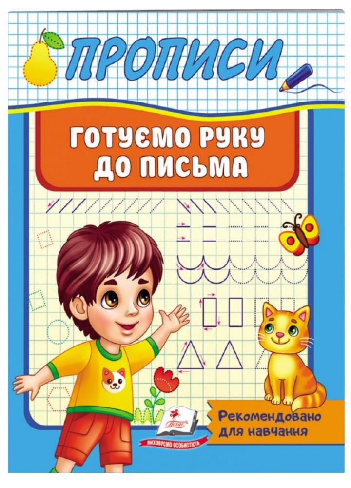 Прописи Готуємо руку до письма. Рекомендовано для навчання викладачами. - ПЕГАС