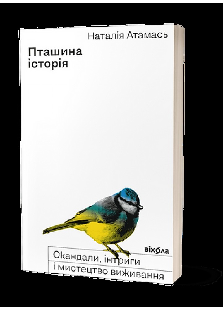 Пташина історія: скандали, інтриги і мистецтво виживання - Атамась Н - ВІХОЛА