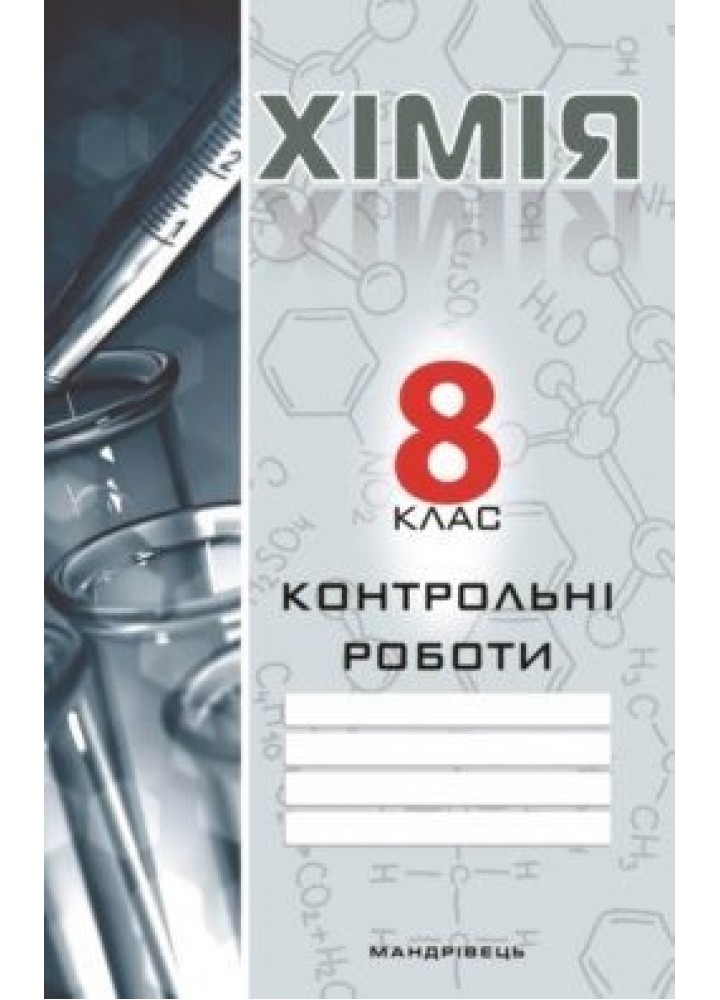 Хімія, 8 кл., Зошит для контрольних робіт - Дубковецька Г.М. - Мандрівець (103446)