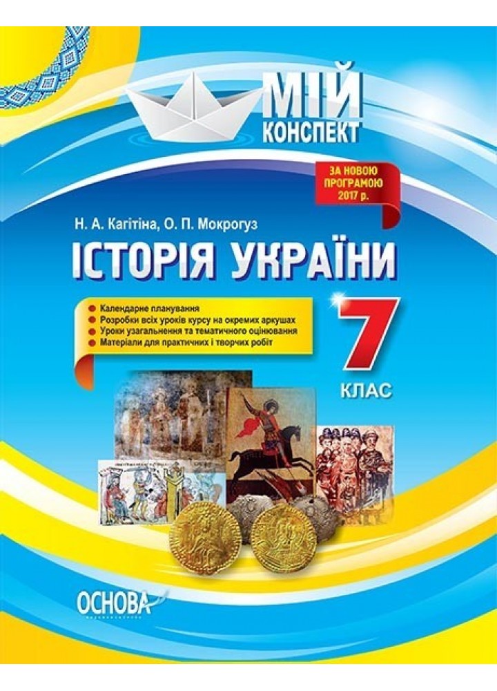 Мій конспект. Історія України. 7 кл. - Ранок (105853)