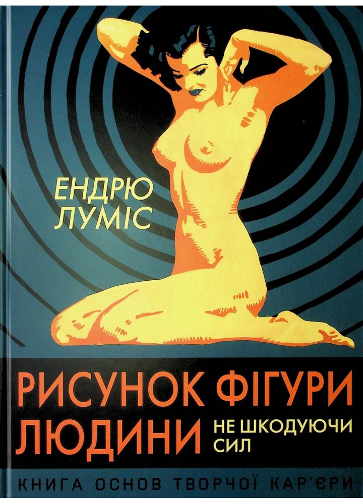 Рисунок фігури людини: Не шкодуючи сил -Луміс Ендрю - АРТХАСС