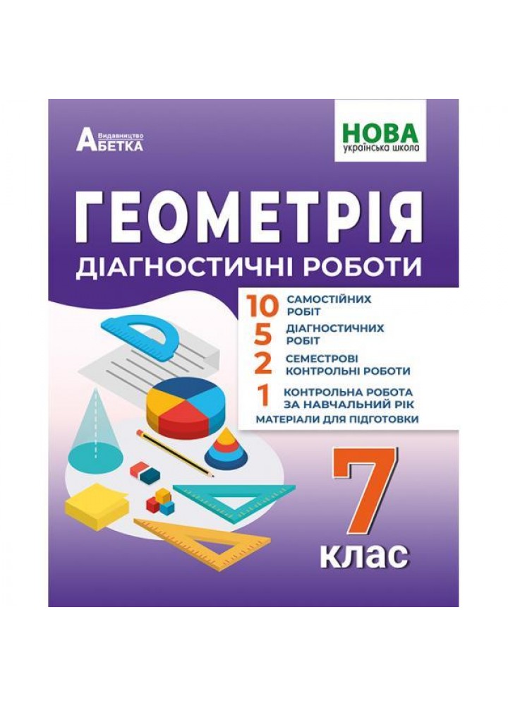 Геометрія. 7 клас Діагностичні роботи. - Істер Олександр- АБЕТКА