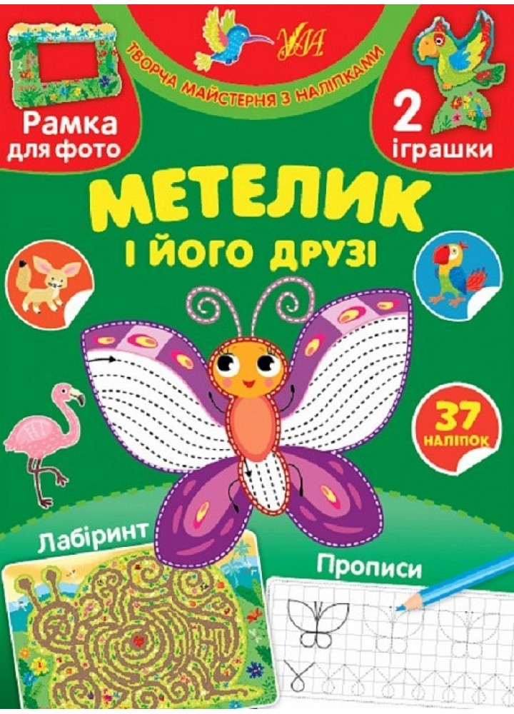 Творча майстерня з наліпками. Метелик і його друзі - 0 - УЛА (104328)