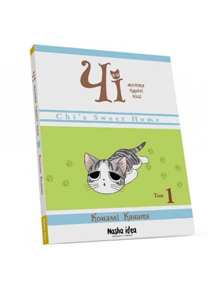 Чі. Життя однієї киці, Том 1 - Каната Конами - NASHA IDEA